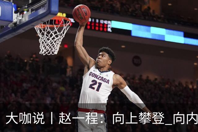 大咖说丨赵一程：向上攀登 向内生长