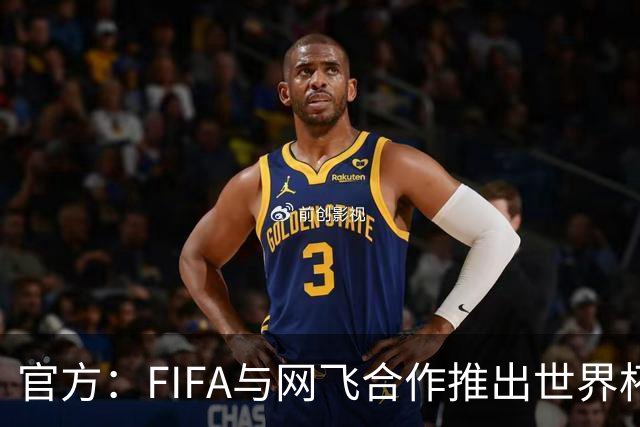 官方：FIFA与网飞合作推出世界杯游戏，6月11日上线