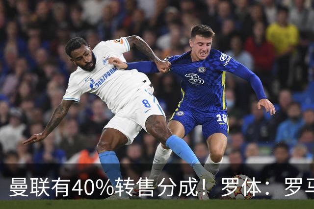曼联有40%转售分成！罗体：罗马将总价4000万欧报价格林伍德